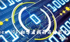 ImToken iOS：初学者指南与功