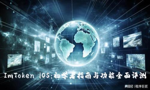 ImToken iOS：初学者指南与功能全面评测