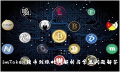 imToken转币到账时间解析与