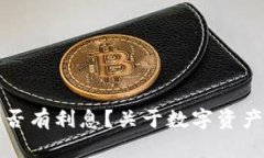 ImToken钱包是否有利息？关