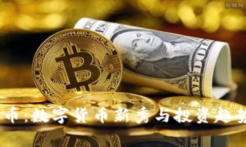 IMCS币：数字货币新秀与投资趋势分析