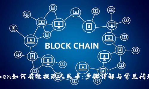 ImToken如何有效提现人民币：步骤详解与常见问题解答