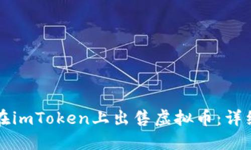 如何在imToken上出售虚拟币：详细指南