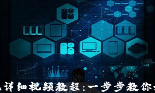 
imToken钱包提现详细视频教程：一步步教你如何快速安全提现