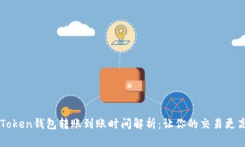 imToken钱包转账到账时间解析：让你的交易更高效