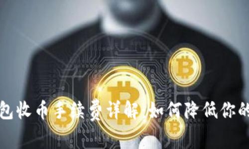 比特派钱包收币手续费详解：如何降低你的交易成本