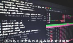 IM钱包手续费高的原因与解