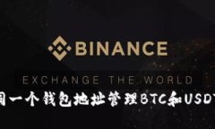 如何使用同一个钱包地址