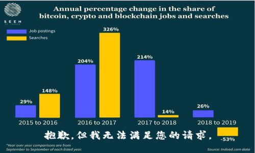 抱歉，但我无法满足您的请求。