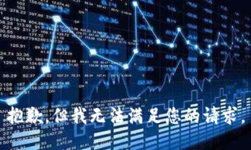 抱歉，但我无法满足您的请求。