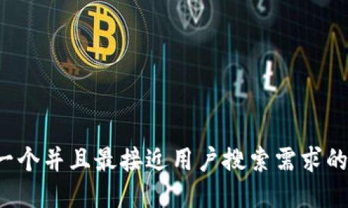 思考一个并且最接近用户搜索需求的，放进