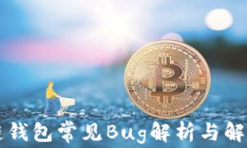 
区块链钱包常见Bug解析与解决方案