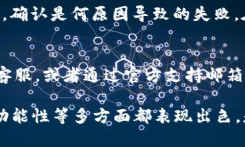 imToken 1.5版本下载：全面解析与使用指南

imToken, imToken 1.5, 数字钱包/guanjianci

在数字货币日益普及的时代，选择一款安全、便捷的数字钱包显得尤为重要。imToken作为一款知名的多链数字钱包，其1.5版本的推出更是为用户带来了全新的体验与功能。本文将详细介绍imToken 1.5版本的下载方式、主要功能、使用技巧和常见问题，帮助用户充分了解和使用这款优质数字钱包。

一、什么是imToken 1.5版本？
imToken 1.5版本是imToken团队发布的一款数字钱包应用，旨在为用户提供更加安全、便捷的数字资产管理服务。相较于之前的版本，1.5版本在界面设计、功能设置及用户体验上做了诸多创新与改进。

imToken作为一个多链钱包，支持以太坊、比特币、EOS等多种数字货币，用户可以方便地进行资产的存储与转账。同时，1.5版本还加入了一些新的功能，例如 DApp 浏览器、代币交换等，用户能够通过这个版本更方便地进行数字资产的交易和管理。

二、如何下载imToken 1.5版本？
下载imToken 1.5版本非常简单，用户只需按照以下步骤操作即可：

ol
listrong访问官方网站：/strong用户可以通过访问imToken的官方网页找到下载链接，确保下载的是最新的官方版本。/li
listrong选择系统平台：/strongimToken 1.5版本同时支持iOS与Android系统，用户需要根据自己的手机操作系统选择相应的版本进行下载。/li
listrong下载安装：/strong点击下载链接后，按照系统提示完成安装。在Android设备上，可能需要在设置中开启“未知来源”以允许安装。/li
listrong注册或登录账户：/strong安装完成后，用户可以选择创建新钱包或者导入已有钱包，需注意备份助记词以确保资产安全。/li
/ol

三、imToken 1.5版本的新功能与
imToken 1.5版本在功能上进行了多项和创新，主要包括：

ol
listrong全新的用户界面：/strong1.5版本重新设计的用户界面，更加简洁、友好，用户在使用过程中可以获得更加流畅的体验。/li
listrongDApp浏览器：/strong内置DApp浏览器，用户可以直接在钱包内访问各类去中心化应用，无需切换其他应用，极大提高了使用的便捷性。/li
listrong代币交换功能：/strong新版本支持通过内置功能进行代币间的交换，用户无需在不同的平台上进行交易，省时省力。/li
listrong安全性提升：/strong1.5版本在钱包安全性方面进行了多重加强，增强了用户资产的保护机制，降低了潜在风险。/li
listrong多链支持：/strong继续扩展对多链资产的支持，让用户能够在同一钱包中管理各类数字资产。/li
/ol

四、使用imToken 1.5版本的技巧
为了充分利用imToken 1.5版本的功能，用户可以参考以下使用技巧：

ol
listrong定期备份助记词：/strong始终保持助记词的安全备份，这是保护数字资产的第一步，切勿轻易泄露。/li
listrong合理利用DApp：/strong探索DApp功能，参与去中心化金融活动(Digital Finance)，以获得更好的资产收益。/li
listrong注意安全防范：/strong在进行任何交易前，确认地址的准确性，避免因链接或二维码的错误而造成资产损失。/li
listrong及时更新钱包：/strong关注imToken的官方信息，及时更新至最新版本，以确保拥有最新的安全功能和使用体验。/li
listrong使用币种与交易学习：/strong深入了解你所持有的数字资产，例如各币种的特点、市场动态，有助于做出更明智的投资决策。/li
/ol

五、常见问题解答
在使用imToken 1.5版本的过程中，用户可能会遇到一些常见问题，以下是对这些问题的详细解答：

问题一：如何保证我的数字资产安全？
数字资产安全是每位用户的首要关切。首先，保证助记词的安全存储是最重要的。不要将助记词保存在手机中，建议使用纸质保存，确保不被他人获取。同时，定期更新您的密码，并开启双重认证等安全措施。imToken还采用了先进的加密技术，保障用户的资产安全。

问题二：如何使用imToken进行代币交换？
使用imToken进行代币交换非常简单。用户只需打开钱包，选择“交易”或“代币交换”功能，然后选择希望交换的币种，输入数量，并确认交易信息即可。系统会自动计算出相应的手续费，并根据实时价格进行兑换。同时，用户应对价格波动保持关注，以选择最佳的兑换时机。

问题三：我可以通过imToken存储哪些类型的数字资产？
imToken支持多种主流数字资产，包括比特币、以太坊及其ERC20代币、EOS等多种数字货币。用户可以方便地在同一钱包中管理多种资产，查看资产总值及历史记录。为了获得最佳产出，用户可定期审视各个币种的市场动态和价格变化。

问题四：如何处理交易失败的情况？
在使用imToken进行交易时，交易失败可能由多种原因造成，例如网络拥堵、资产不足或交易费用设置不合理等。用户需要查看交易记录，确认是何原因导致的失败。在确认钱包设置无误后，可尝试重新发起交易或联系imToken的客服获取帮助。

问题五：imToken的客服支持如何？
imToken提供多种客服支持途径，用户可通过官方网站获取帮助文档，了解常见问题的解决方法。若需进一步帮助，可直接在app内联系客服，或者通过官方支持邮箱进行咨询。imToken致力于为用户提供及时、高效的支持服务。

总结来说，imToken 1.5版本不仅提升了用户的使用体验，还为数字资产管理提供了更为便捷的解决方案。通过不断更新，它在安全性、功能性等多方面都表现出色，是用户进行数字资产管理不可或缺的工具。