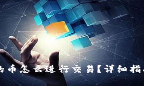 : IM钱包里的币怎么进行交易？详细指南与实用技巧