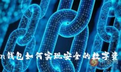imToken钱包如何实现安全的