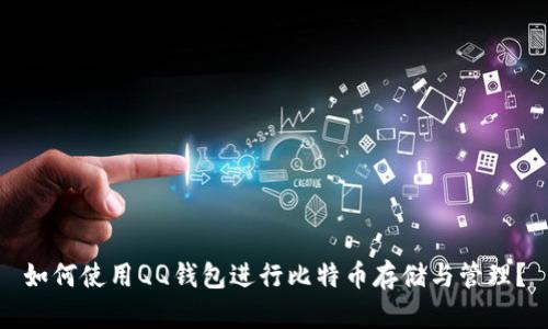 如何使用QQ钱包进行比特币存储与管理？