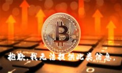 抱歉，我无法提供此类信