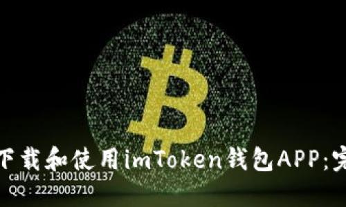 : 如何下载和使用imToken钱包APP：完整指南