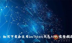 : 如何下载和使用imToken钱