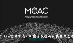 ImToken官方下载2.0：安全便