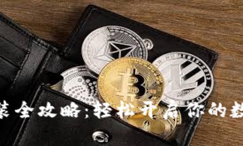 imToken钱包安装全攻略：轻松开启你的数字资产管理之旅