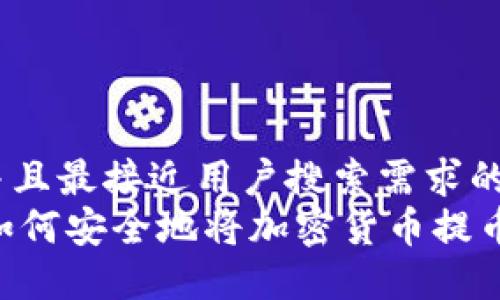 思考一个并且最接近用户搜索需求的优质
IM冷钱包如何安全地将加密货币提币到交易所？