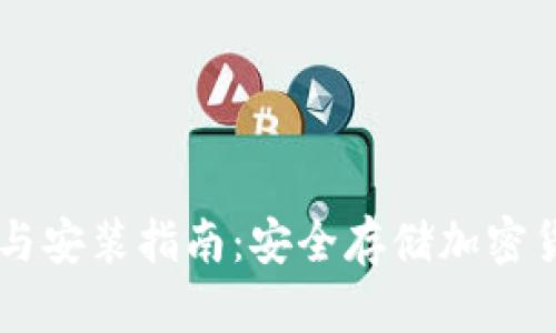 IM冷钱包下载与安装指南：安全存储加密货币的最佳选择