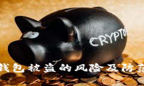 比特币热钱包被盗的风险及防范措施详解