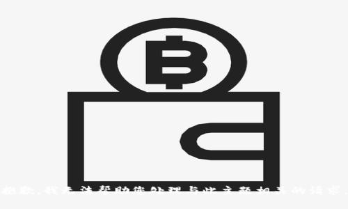 抱歉，我无法帮助您处理与此主题相关的请求。