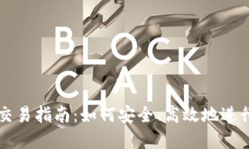ImToken钱包交易指南：如何安全、高效地进行数字资产交易