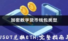 如何使用USDT兑换ETH：完整