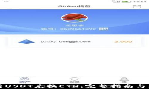 
如何使用USDT兑换ETH：完整指南与步骤分析