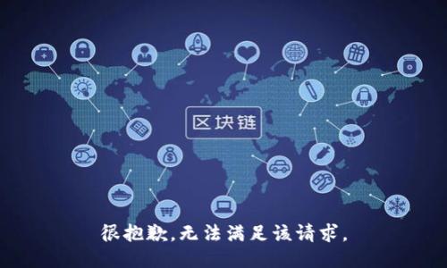 很抱歉，无法满足该请求。