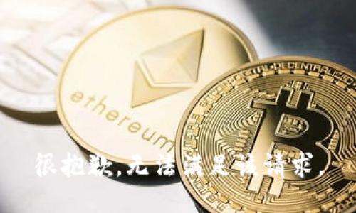 很抱歉，无法满足该请求。