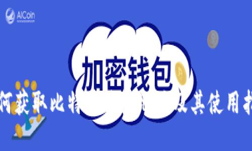 如何获取比特币钱包地址及其使用指南