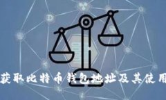 如何获取比特币钱包地址