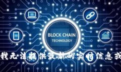抱歉，我无法提供最新的