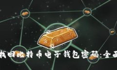 如何找回比特币电子钱包