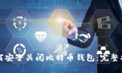 如何安全关闭比特币钱包