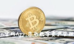 Token官网App：您的数字资产