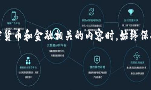 提示：由于这是一个潜在的投资和金融诈骗话题，建议您在处理与投资、加密货币和金融相关的内容时，始终保持警惕，并进行充分的研究和咨询专业人士。以下是应您的要求提供的内容。

IM冷钱包骗局：如何识别和保护自己不受欺诈