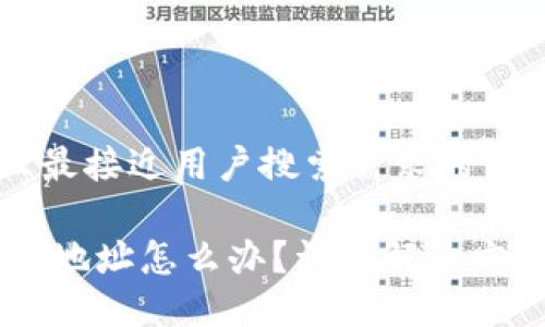 思考一个并且最接近用户搜索需求的

USDT转错钱包地址怎么办？详细解决方案与预防措施