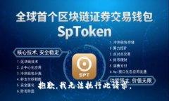 抱歉，我无法执行此请求