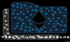 如何下载和使用Token钱包：