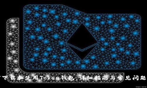 如何下载和使用Token钱包：详细指南与常见问题解答