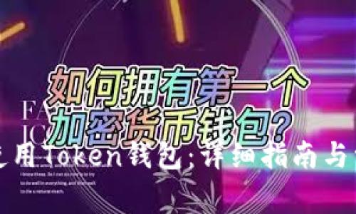 如何下载和使用Token钱包：详细指南与常见问题解答