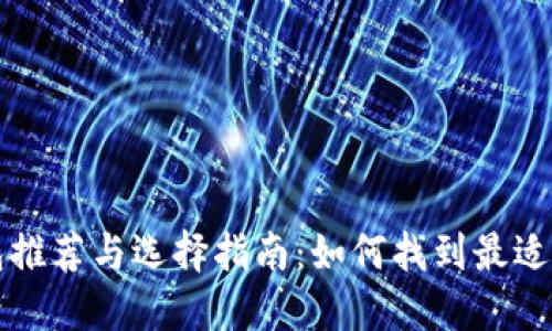 比特币冷钱包推荐与选择指南：如何找到最适合你的冷钱包