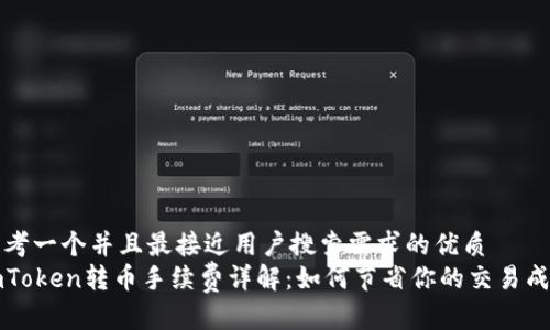 思考一个并且最接近用户搜索需求的优质
imToken转币手续费详解：如何节省你的交易成本