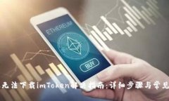 苹果手机无法下载imToken解
