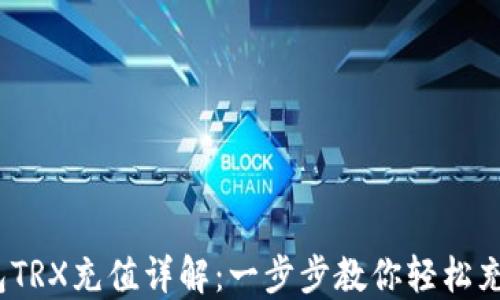 
IM钱包TRX充值详解：一步步教你轻松充值TRX